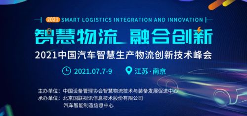 物流智能化迈入新阶段 南京2021中国汽车智慧产物流创新技术峰会即将启幕